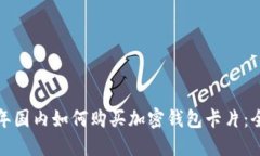  2023年国内如何购买加密钱