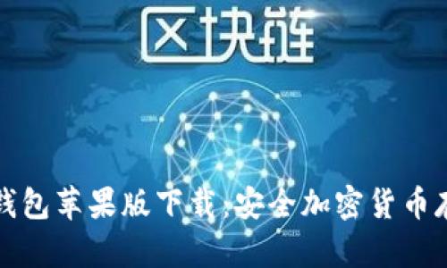 全面了解TP冷钱包苹果版下载：安全加密货币存储的最佳选择