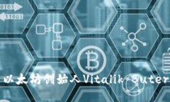 v神的数字货币钱包：探索
