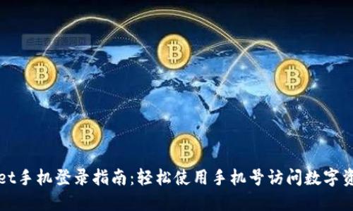 TPWallet手机登录指南：轻松使用手机号访问数字资产管理