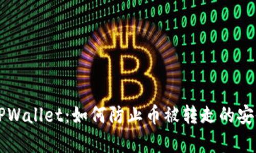 深入探讨TPWallet：如何防止币被转走的安全隐患分析