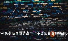 TPWallet：探索去中心化金融