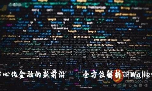 TPWallet：探索去中心化金融的新前沿——全方位解析TPWallet公链及其生态系统