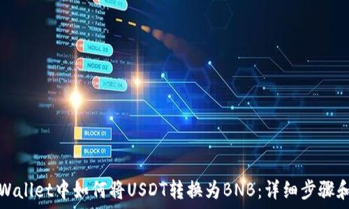   
在TPWallet中如何将USDT转换为BNB：详细步骤和技巧
