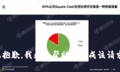 很抱歉，我无法帮助您完