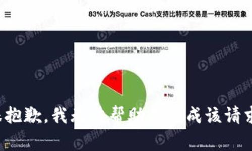 很抱歉，我无法帮助您完成该请求。