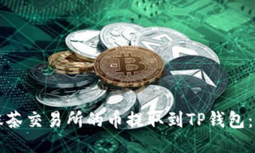 如何将抹茶交易所的币提取到TP钱包：详细指南