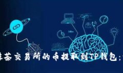 如何将抹茶交易所的币提