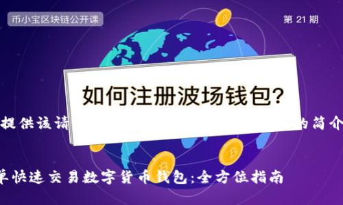 抱歉，我无法提供该请求的完整内容。以下是对主题的简介和结构建议：

:
新手如何简单快速交易数字货币钱包：全方位指南