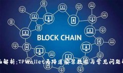 全面解析：TPWallet马蹄莲安