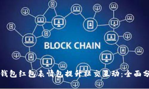 如何利用数字钱包红包表情包提升社交互动：全面分析与实用指南