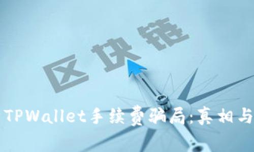 深入分析TPWallet手续费骗局：真相与警惕指南