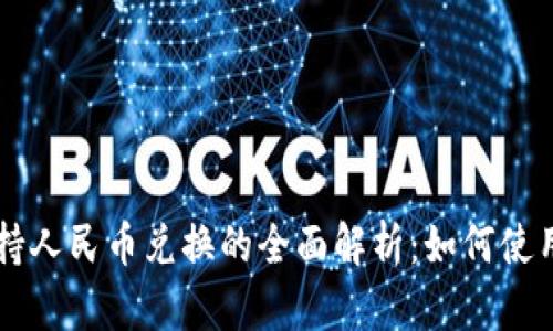 TPWallet支持人民币兑换的全面解析：如何使用和操作指南