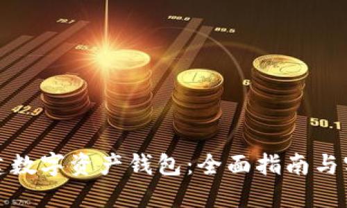 如何搭建数字资产钱包：全面指南与实用技巧