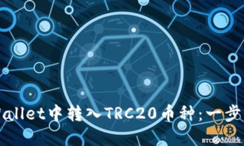 如何在TPWallet中转入TRC20币种：一步一步的指南