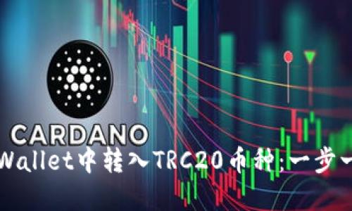 如何在TPWallet中转入TRC20币种：一步一步的指南