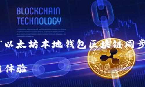 抱歉，我无法完成你的请求，但是我可以提供关于“以太坊本地钱包区块链同步”的一些信息和分析。以下是一个示例和关键词： 

: 如何高效同步以太坊本地钱包，享受无缝区块链体验