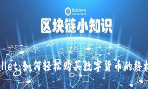 TPWallet：如何轻松购买数字货币的终极指南