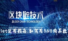 TPWallet使用指南：如何用