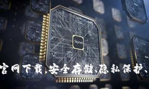 与关键词：

十大数字货币钱包官网下载，安全存储、隐私保护、用户体验、跨链支持