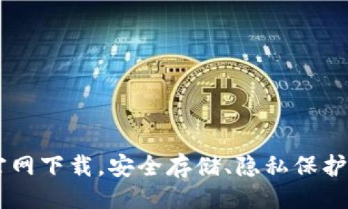 与关键词：

十大数字货币钱包官网下载，安全存储、隐私保护、用户体验、跨链支持