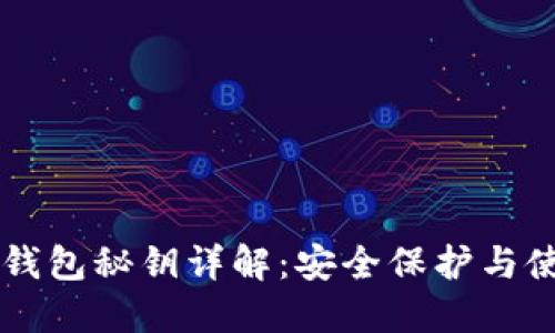 区块链钱包秘钥详解：安全保护与使用指南