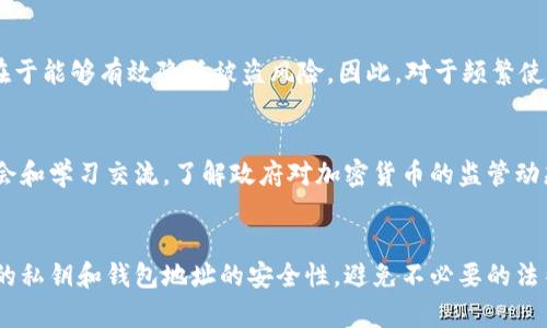   TP冷钱包是否会被公安冻结？全面解析及应对策略 / 

 guanjianci 冷钱包, TP钱包, 公安冻结, 加密货币 /guanjianci 

引言
随着区块链技术的发展，加密货币的普及越来越广泛。在这个过程中，钱包的种类也逐渐增多，其中冷钱包因其安全性高而越来越受到用户的青睐。TP冷钱包作为一种新兴的数字货币存储工具，它的安全性和便利性成为不少投资者的重要选择。然而，随着加密货币的兴起，围绕其合规性与安全性的问题逐渐突出，尤其是在涉及法律层面时，许多人不禁会问：TP冷钱包会被公安冻结吗？本文将对此问题进行详细解析，并探讨相关的法律政策及其可能影响。

什么是TP冷钱包？
TP冷钱包是一种用于存储加密货币的工具，通常指的是不连接到互联网的数字资产存储方式。相较于热钱包（在线钱包），冷钱包通过离线的方式提高了安全性。TP冷钱包拥有独立的私钥生成和存储机制，用户的资产不容易受到黑客攻击和数据泄露的威胁。

TP冷钱包有很多不同的类型，包括硬件钱包、纸钱包等。硬件钱包通常是专用的设备，能够安全地存储用户的私钥，而纸钱包则是将私钥以物理形式记录在纸上。由于冷钱包的安全性，许多长期投资者选择将其数字资产存储在冷钱包中，以规避市场波动带来的风险。

公安冻结与加密货币的法律背景
在了解TP冷钱包是否会被公安冻结之前，我们需要先了解加密货币在中国的法律地位。根据中国政府的相关法律法规，加密货币本身不被视为法定货币，因此它的交易、持有和使用在法律上仍存在一定的灰色地带。

近年来，中国警方对加密货币的监管力度不断加强，尤其是在打击洗钱、诈骗等金融犯罪方面，公安机关会对涉及加密货币的账户进行监控和缉查。在这些情形下，如果公安机关发现某个账户或钱包地址与非法活动相关，可能会采取冻结措施。

TP冷钱包会被公安冻结吗？
总结来说，TP冷钱包本身是一个存储工具，理论上不会被自动冻结，但它的私钥和钱包地址如果涉及到大规模的非法交易，仍然有可能受到公安机关的调查，进而导致冻结。而且，倘若使用TP冷钱包进行违法交易，如洗钱、诈骗等行为，一旦被警方查获，则相关的资产和资金将会被依法冻结。

如何保护自己的TP冷钱包资产？
在面对可能的法律风险和冻结问题时，用户可以采取一些措施来保护自己的冷钱包资产：首先，确保使用正规渠道获取TP冷钱包；其次，定期备份私钥，避免数据丢失；最后，保持良好的交易记录，避免与可疑账户进行交易。

此外，用户应当关注国家对加密货币的政策法规动态，及时调整自己的投资策略和存储方式，确保资产安全。在交易时，尽量选择合规的交易平台进行交易，避免踏入法律红线。

相关问题探讨
在讨论TP冷钱包的相关问题时，有几个常见的问题值得关注：

1. TP冷钱包如何安全存储和管理私钥？
TP冷钱包的安全性很大程度上取决于私钥的管理。如果私钥被泄露，黑客便可轻易获取用户的资金。因此，安全存储私钥至关重要。首先，用户应选择可信赖的冷钱包产品。其次，在生成私钥时，应确保设备安全且处于离线状态。此外，私钥可以通过加密方式备份，并存储在安全的地方，如银行保险柜等。同时，用户可以使用助记词进行备份，以便在需要时恢复钱包。

2. TP冷钱包是否适合所有加密货币用户？
TP冷钱包适合各种类型的用户，特别是长期持有加密货币的投资者。对于频繁交易的日内交易者，热钱包可能更为合适，在提高资金流动性的同时，也要承担一定的安全风险。相较之下，冷钱包的最大优势在于能够有效降低被盗风险。因此，对于频繁使用加密货币的用户，应当根据自己的实际需求来选择合适的钱包形式。

3. 如何应对加密货币市场的法律风险？
除了TP冷钱包的管理和使用，用户还应对于法律风险有清晰的认知。针对加密货币的法律状况，各国出台的法律政策相对复杂且不断变化，因此用户应时刻关注相关法律法规，同时定期参加行业内的研讨会和学习交流。了解政府对加密货币的监管动态，能够让用户在投资时更有安全感。同时，用户也应保持合规意识，确保自己的投资方向和行为不违反法律法规，从而降低法律风险。

总结
综上所述，TP冷钱包本身不会被公安机关直接冻结，但用户的行为和资产状况会影响其被调查的概率。有效的风险管理和合规投资策略将有助于用户保护自己的数字资产。此外，用户应当格外关注其存储的私钥和钱包地址的安全性，避免不必要的法律风险。在这个快速发展的加密货币市场中，保持警惕和学习新知识是每个投资者应积极采取的态度。