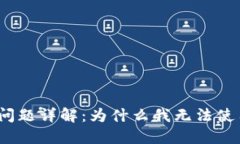 : 数字钱包使用问题详解：