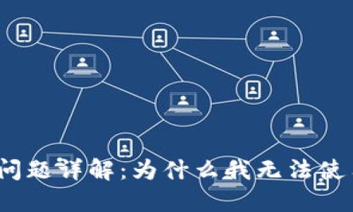 : 数字钱包使用问题详解：为什么我无法使用我的数字钱包？