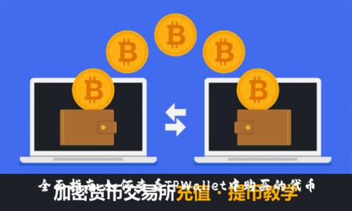 全面指南：如何查看TPWallet中购买的代币