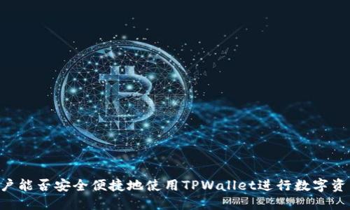 日本用户能否安全便捷地使用TPWallet进行数字资产管理？