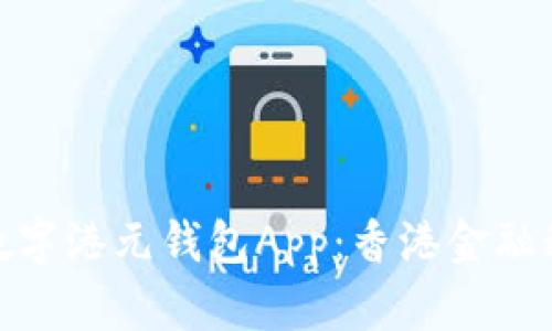 bianzi探索数字港元钱包App：香港金融科技的新未来