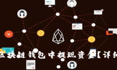 如何安全且高效地从区块链钱包中提现资金？详细指南与常见问题解答