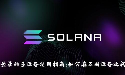 TPWallet登录的多设备使用指南：如何在不同设备之间安全切换