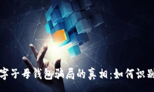 :
揭开数字子母钱包骗局的真相：如何识别与防范