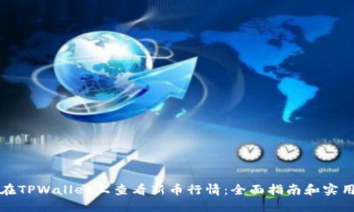 如何在TPWallet上查看新币行情：全面指南和实用技巧