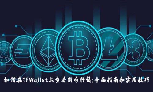 如何在TPWallet上查看新币行情：全面指南和实用技巧