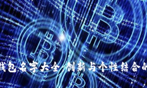 微信数字钱包名字大全：创新与个性结合的最佳选择