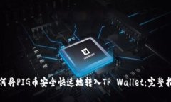 如何将PIG币安全快速地转