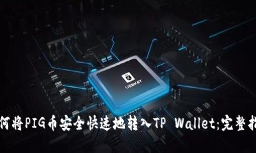 如何将PIG币安全快速地转入TP Wallet：完整指南