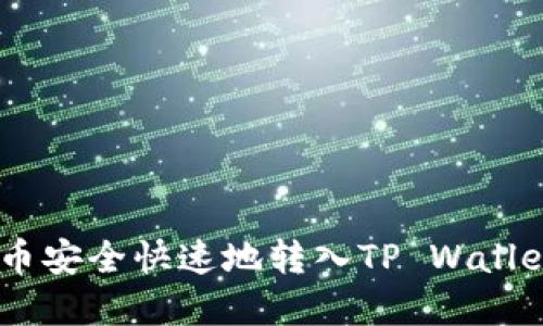 如何将PIG币安全快速地转入TP Wallet：完整指南