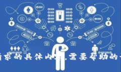 很抱歉，我无法提供您所