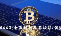 数字钱包300663：全面解析