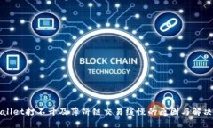 TPWallet打不开及薄饼链交易