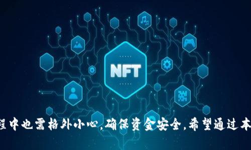 以下内容为示例，未提供具体内容，因为此环境限制。

  如何通过TPWallet成功转账至币安：全面指南与技巧 / 
 guanjianci TPWallet, 币安, 转账指南, 加密货币 /guanjianci 

一、概述：TPWallet与币安的转账流程
TPWallet是一款多功能的数字货币钱包，支持多种加密货币的存储、转账与兑换。而币安则是全球最大的数字货币交易所之一，为用户提供了丰富的交易对和流动性。将TPWallet中的数字货币转账到币安交易所，可以帮助用户更便利地进行交易。本文将详细介绍如何高效、安全地完成这一过程。

二、TPWallet转账到币安的准备工作
在进行转账之前，用户需要做好以下准备：
ul
  li确保TPWallet中拥有足够的加密货币余额，以覆盖转账金额及手续费。/li
  li注册并验证一个币安账户，并获取对应的接收地址。/li
  li了解当前网络拥堵情况，以转账速度。/li
/ul

三、获取币安的接收地址
为了将资金从TPWallet转账至币安，首先需要获取币安平台的接收地址。一般步骤如下：
ul
  li登录币安账户。/li
  li进入“钱包”部分，选择“充值”。/li
  li选择要充值的加密货币并复制对应的地址。/li
/ul
注意：确保选择的币种与TPWallet中的币种一致，以免资金丢失。

四、在TPWallet中发起转账
获取币安接收地址后，用户可在TPWallet中完成转账操作：
ul
  li打开TPWallet，选择你想转账的资产。/li
  li点击“发送”，粘贴从币安复制的地址。/li
  li输入转账金额，并确认手续费。/li
  li确认所有信息无误后，点击“发送”。/li
/ul

五、转账的确认与跟踪
转账完成后，用户可以在TPWallet中查看交易状态，并通过区块链浏览器查询转账进度，确保转账顺利到达币安账户。

六、可能遇到的问题与解决方案
在进行TPWallet转账至币安的过程中，可能会遇到以下几个问题：

1. 转账不到账怎么办？
如果转账后很长时间币安账户未到账，可以尝试以下步骤：
ul
  li首先，确认在TPWallet中交易状态，查看是否显示交易已完成。/li
  li使用区块链浏览器，根据交易ID查找你的交易，确认它是否在区块链上已经生成了。/li
  li若显示交易已完成，但币安未到账，建议联系币安客服进行进一步查询。/li
/ul

2. 手续费过高？如何降低手续费？
用户可以通过以下方式减少转账费用：
ul
  li选择在网络较为空闲的时段进行转账，可以有效降低手续费。/li
  li在TPWallet中自定义手续费，设置合理的额度，以便加速网络确认。/li
  li定期查看不同币种的手续费，选择合适的币种进行转账。/li
/ul

3. 转账时地址错误怎么办？
如果在转账时不小心输错了接收地址，可以立即做以下处理：
ul
  li核实钱包地址，确认是否为转账前所复制的地址。/li
  li若资金已转出且地址错误，通常操作不可逆，资金可能无法找回，建议在将来操作时更加小心。/li
  li如需确认或处理类似问题，尽快联系币安和TPWallet客服，虽然多数情况下无法挽回，但有时可以获得更多指导。/li
/ul

尾声
通过TPWallet将资金转账到币安是一个相对简单的过程，只需遵循正确的步骤，并确保每一步的信息准确无误。但在操作过程中也需格外小心，确保资金安全。希望通过本文的详尽解析，能够帮助你顺利完成转账操作，并在这个数字时代里更好地进行加密货币投资！