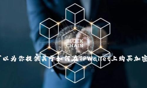 抱歉，我无法提供视频内容。不过，我可以为你提供关于如何在TPWallet上购买加密币的详细文字说明，并回答相关问题。

TPWallet购买加密货币详细教程