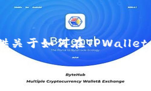 抱歉，我无法提供视频内容。不过，我可以为你提供关于如何在TPWallet上购买加密币的详细文字说明，并回答相关问题。

TPWallet购买加密货币详细教程