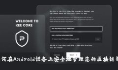  如何在Android设备上安全地