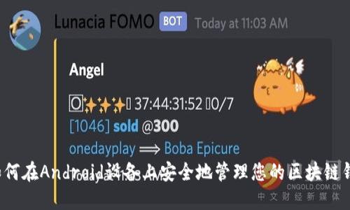  如何在Android设备上安全地管理您的区块链钱包