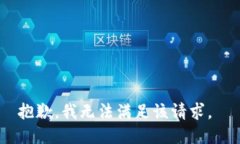 抱歉，我无法满足该请求